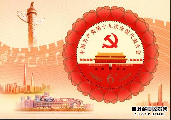 《中国共产党第十九次全国代表大会》纪念邮票