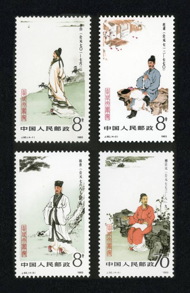 j92邮票 中国古代文学家(第一组),价格,图片,最新