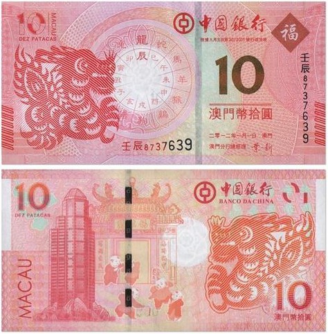 2012澳门10元生肖龙钞,价格,图片,最新